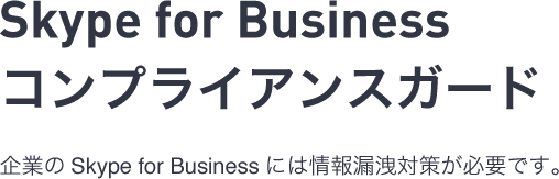 コンプライアンスガード (Skype for Business Online版)