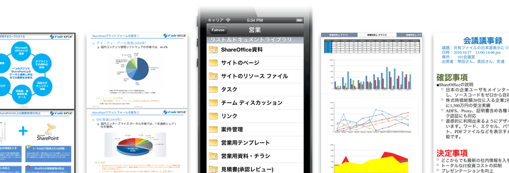 PDF、パワーポイント、エクセル、ワードなどの書類を閲覧、編集することが可能です。
