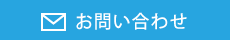 こちらをクリックするとお使いのメーラが起動します。お問い合わせを送ってください